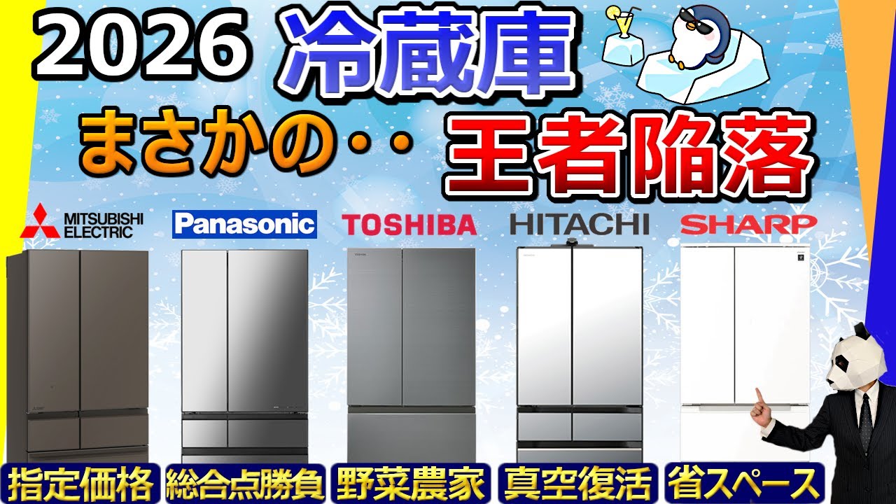 【王者陥落】冷蔵庫 2026 おすすめ【大手５社比較：三菱電機、パナソニック、東芝、日立、シャープ】
