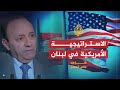 شاهد على العصر جوني عبده 13 الاستراتيجية الأميركية في لبنان 