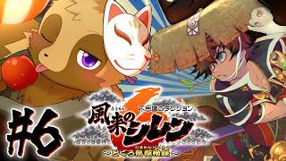 【風来のシレン6 #6】持ち込み不可ダンジョンはじっくり頑張りたい【ウィルたぬきの日常】