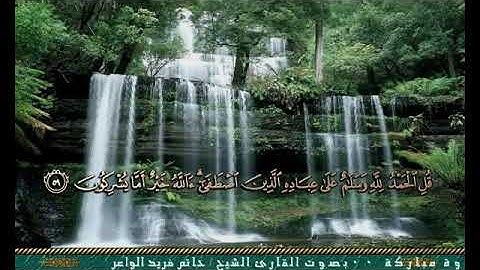 روائع الشيخ حاتم فريد الواعر (ما تيسر من سوره النمل)