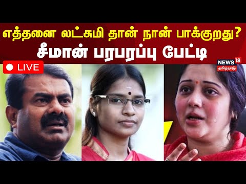 🔴NTK Seeman about Vijayalakshmi Case LIVE | எத்தனை லட்சுமி தான் நான் பாக்குறது? | N18L