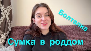 картинка: Собираем сумку в роддом 2025 
