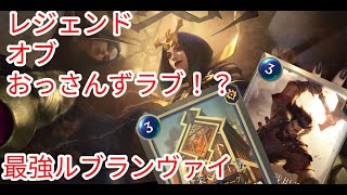 【ルーンテラ】レジェンドオブおっさんずラブ！？最強ルブランヴァイ 【Legends of Runeterra】【LOR】【ゆっくり実況】【初心者】