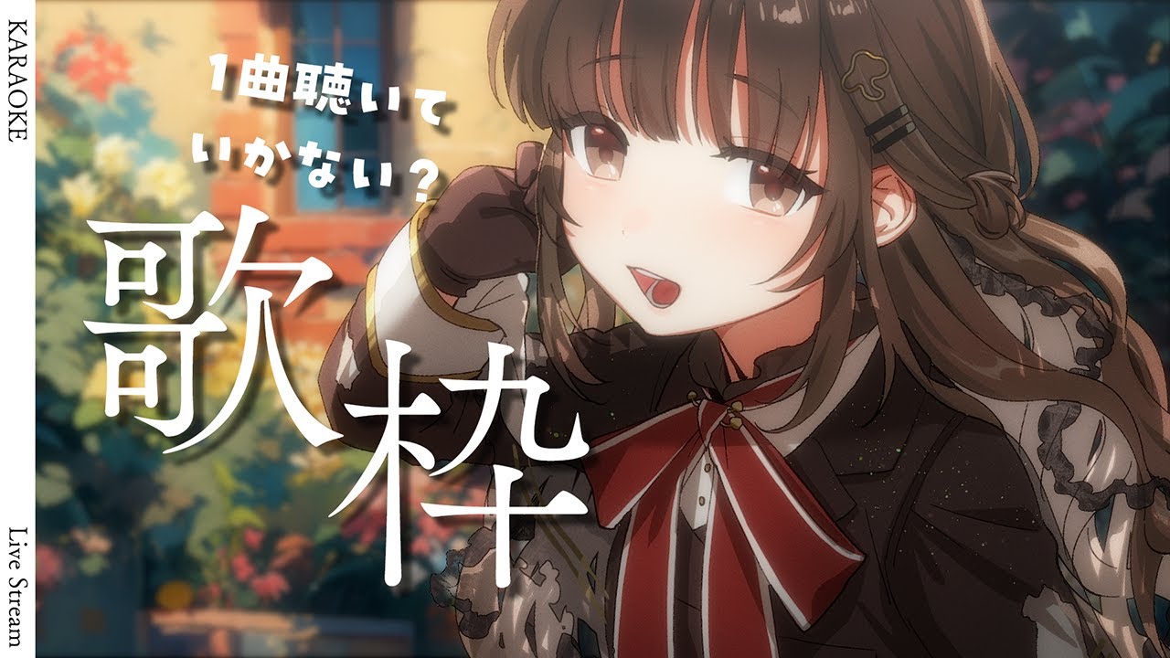 【 #歌枠/#KARAOKE 】初見さん常連さん歓迎!9800人目指して歌っていくぞ~!🎶【 香椎きなこ/#Vtuber 】