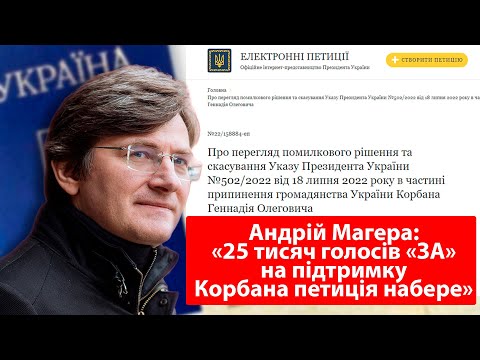 «25 тисяч голосів «ЗА» на підтримку Корбана петиція набере», - Андрій Магера