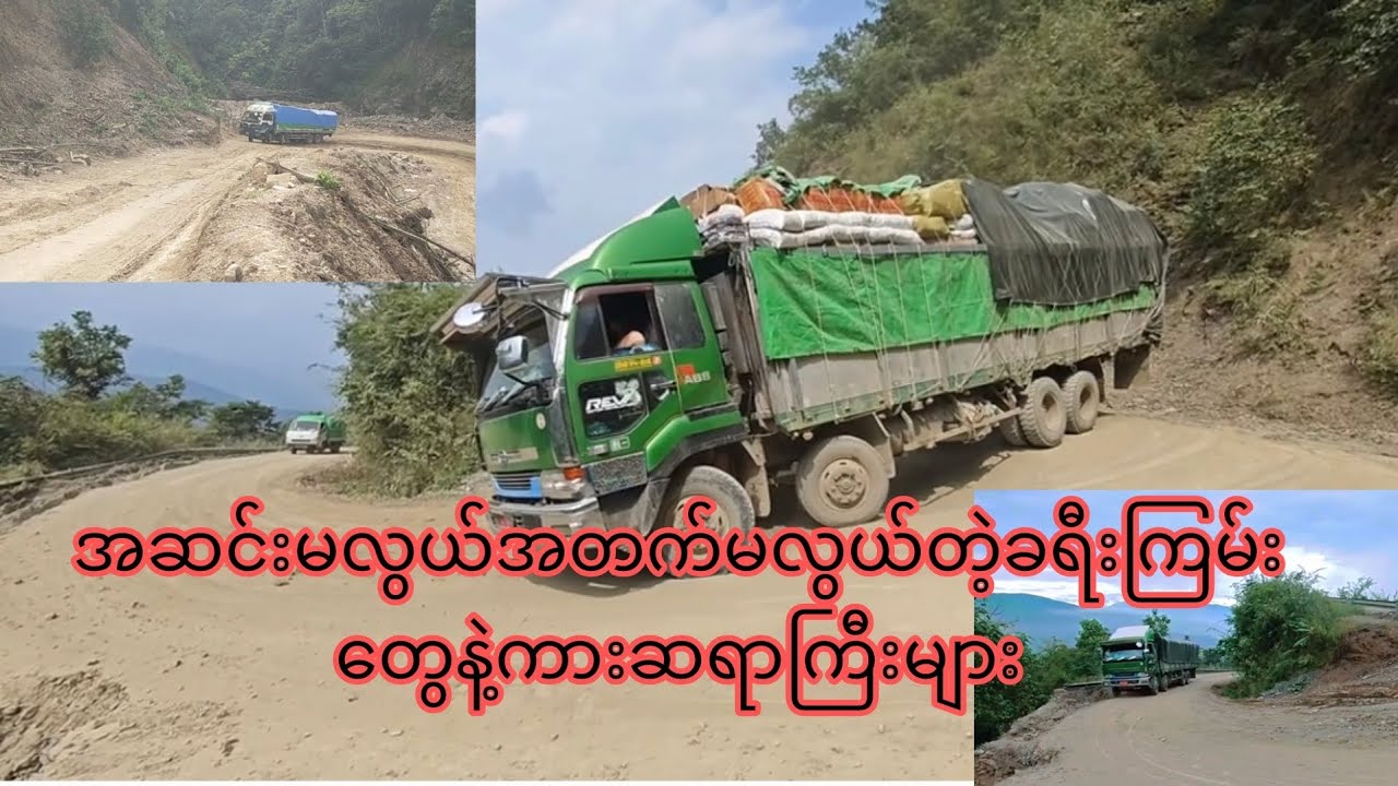 အဆင်းမလွယ်အတက်မလွယ်တဲ့ ခရီးကြမ်းတွေနဲ့ ကားဆရာကြီးများ
