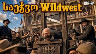 RDR-RP გუბერნიაში შევედით მაგრამ თავს გვაჭრიან!!!! მიშველეთთთთთ!!! #საეჭვოwildwest