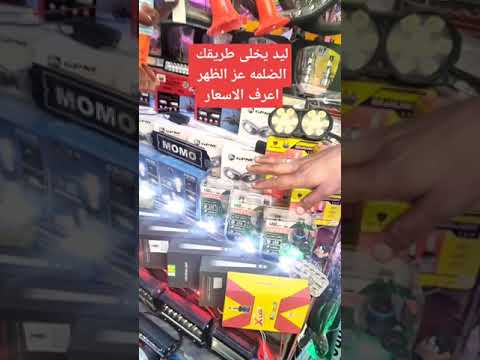 سوق التوفيقية ليد يخلي طريقك الضلمه عز الظهر اعرف الاسعار