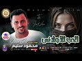 كوكب الصعيد محمود سليم الحب الاولاني