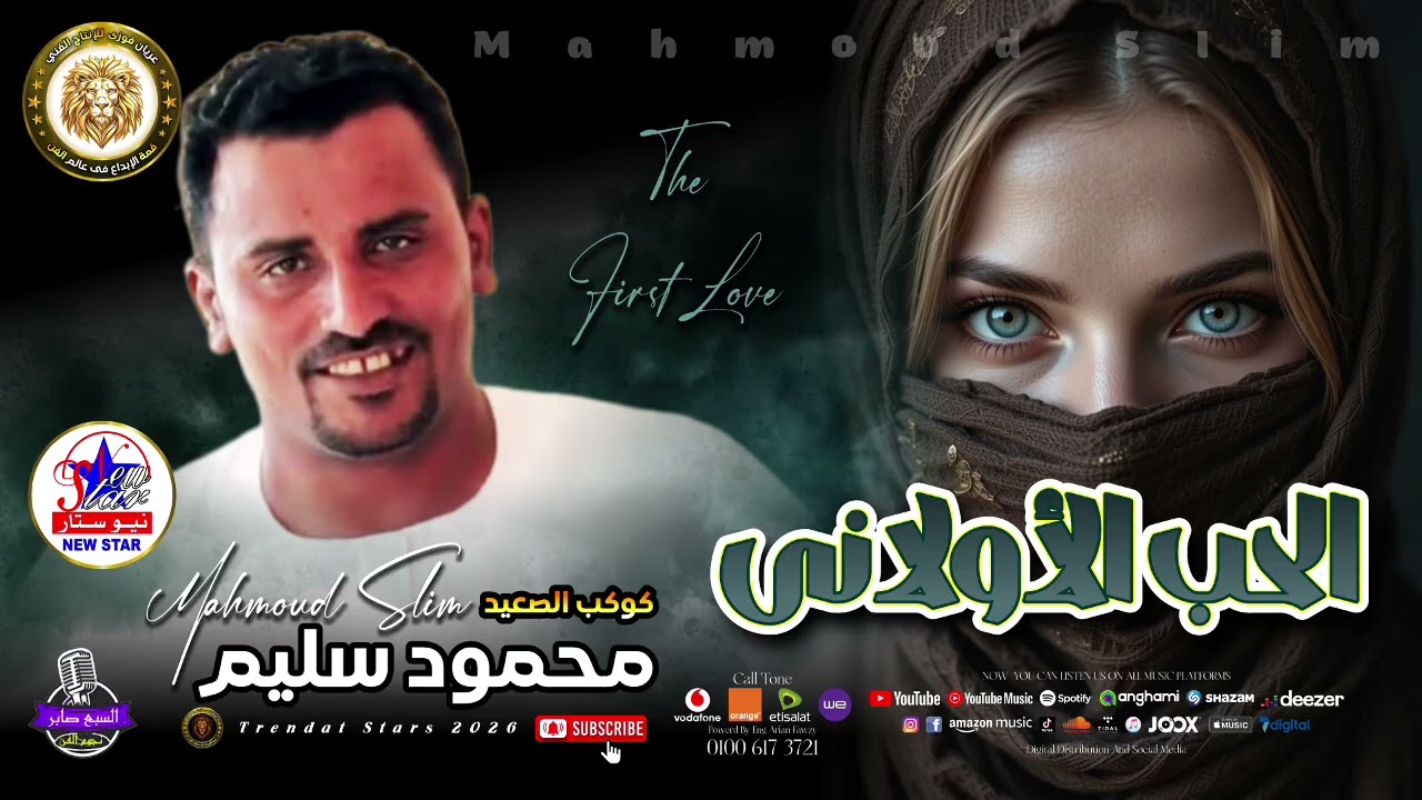 كوكب الصعيد  -  محمود سليم  -  الحب الاولاني