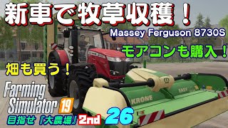 【ファーミングシミュレーター19】26　トラクター新車購入！モアコンも購入！畑も購入！そして牧草収穫！目指せ『大農場』2nd【 FS19　Seasons】 screenshot 2