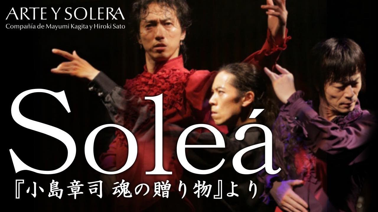 Soleá【Soul gift from great flamenco teacher Shoji Kojima】