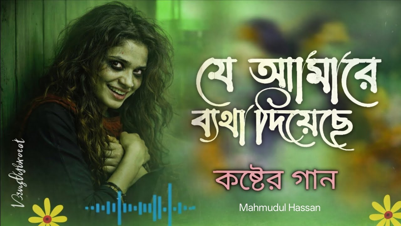 যে আমারে ব্যাথা দিয়েছে || 😭2026 সালের সেরা নাম্বার ওয়ান কষ্টের গান 😭Sed Song 