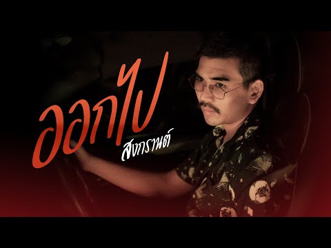 ออกไป - PIMRYPIE | สงกรานต์ รังสรรค์ [Cover]