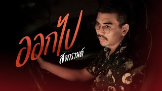 ออกไป - PIMRYPIE | สงกรานต์ รังสรรค์ [Cover]