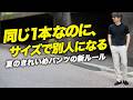 【サイズで人格が変わる1本】夏のきれいめパンツ、40代の新基準。リネンの常識が変わった