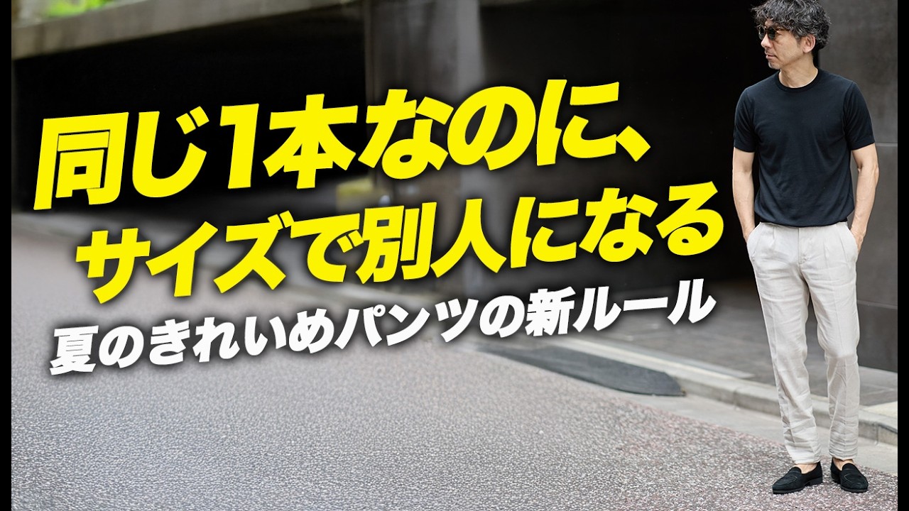 【サイズで人格が変わる1本】夏のきれいめパンツ、40代の新基準。リネンの常識が変わった