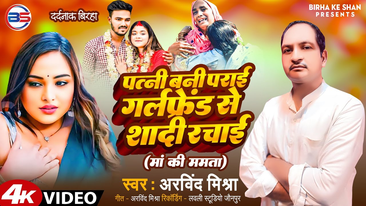 #BIRHA #Arvind Mishra का #Patni bani parai girlfriend se shadi rachai #Bhojpuri_Birha_2024