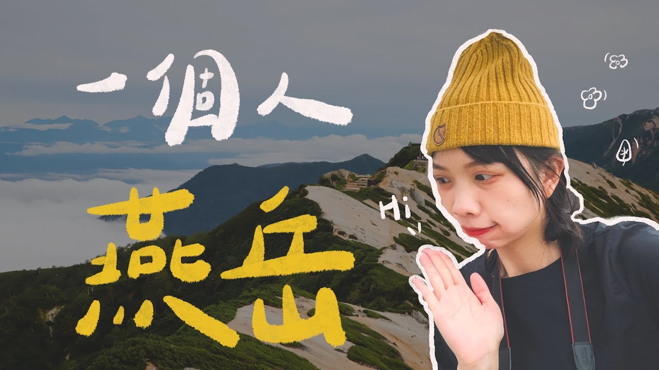 【#登山練習 40 】燕岳｜一個人去日本登山⛰ / 豪華山屋燕山莊開箱🛖