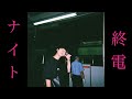 #14 夜に聴くオススメの曲