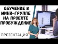 Обучение в мини-группе на проекте &quot;Пробуждение&quot; психолога Ирины Лебедь