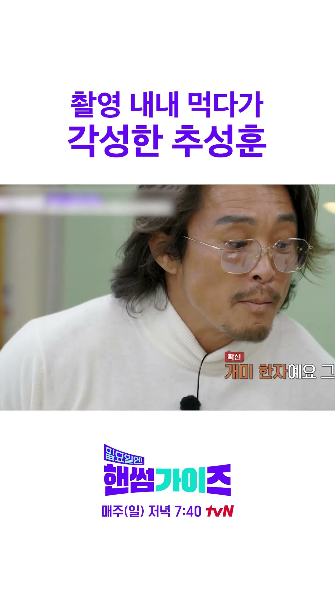 Choo Sung-hoon carrying the team #HandsomeGuysOnSunday