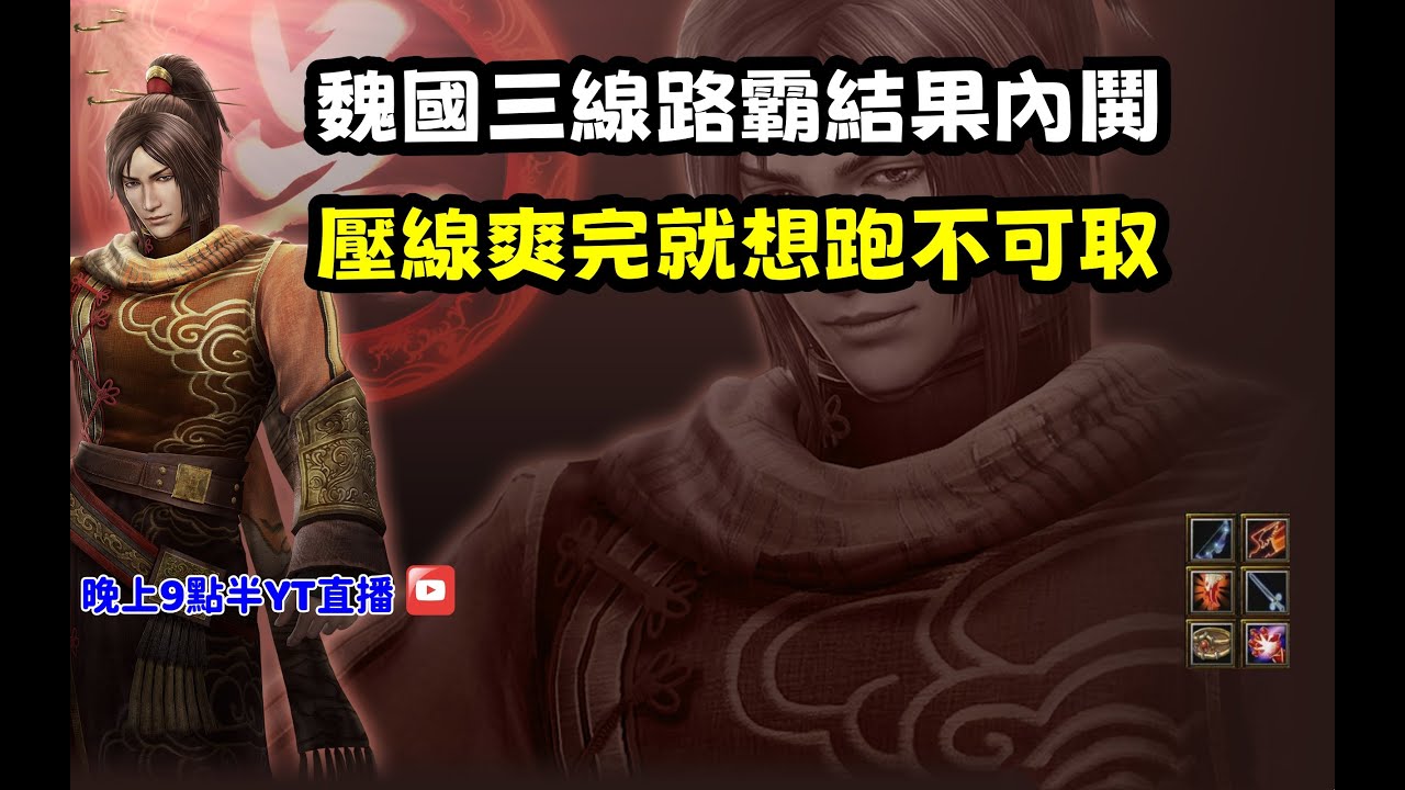 【魔獸爭霸III-三國黃XD】第一視角Mvp系列【凌統】魏國三線路霸結果內鬨，壓線爽完就想跑不可取。#LANTW #GGC  #warcraft  #3.7黃XD #三國6XD #最新