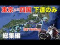 東京から四国まで125ccバイクで走った全ルート集《一気見シリーズ》