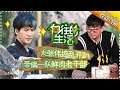 《向往的生活》第6期20170219: 黄磊传授刘宪华厨艺 大张伟作神曲“蘑菇屋之歌” Happy Life EP.6【湖南卫视官方频道】