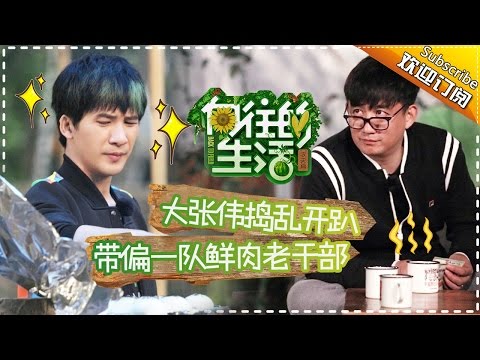 《向往的生活》第6期20170219: 黄磊传授刘宪华厨艺 大张伟作神曲“蘑菇屋之歌” Happy Life EP.6【湖南卫视官方频道】