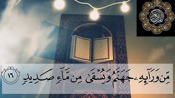 ايات بينات من سورة إبراهيم للقارئ: إسلام صبحي