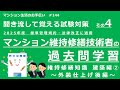 マンション維持修繕技術者の試験対策 その4 2025年度版（過去問学習