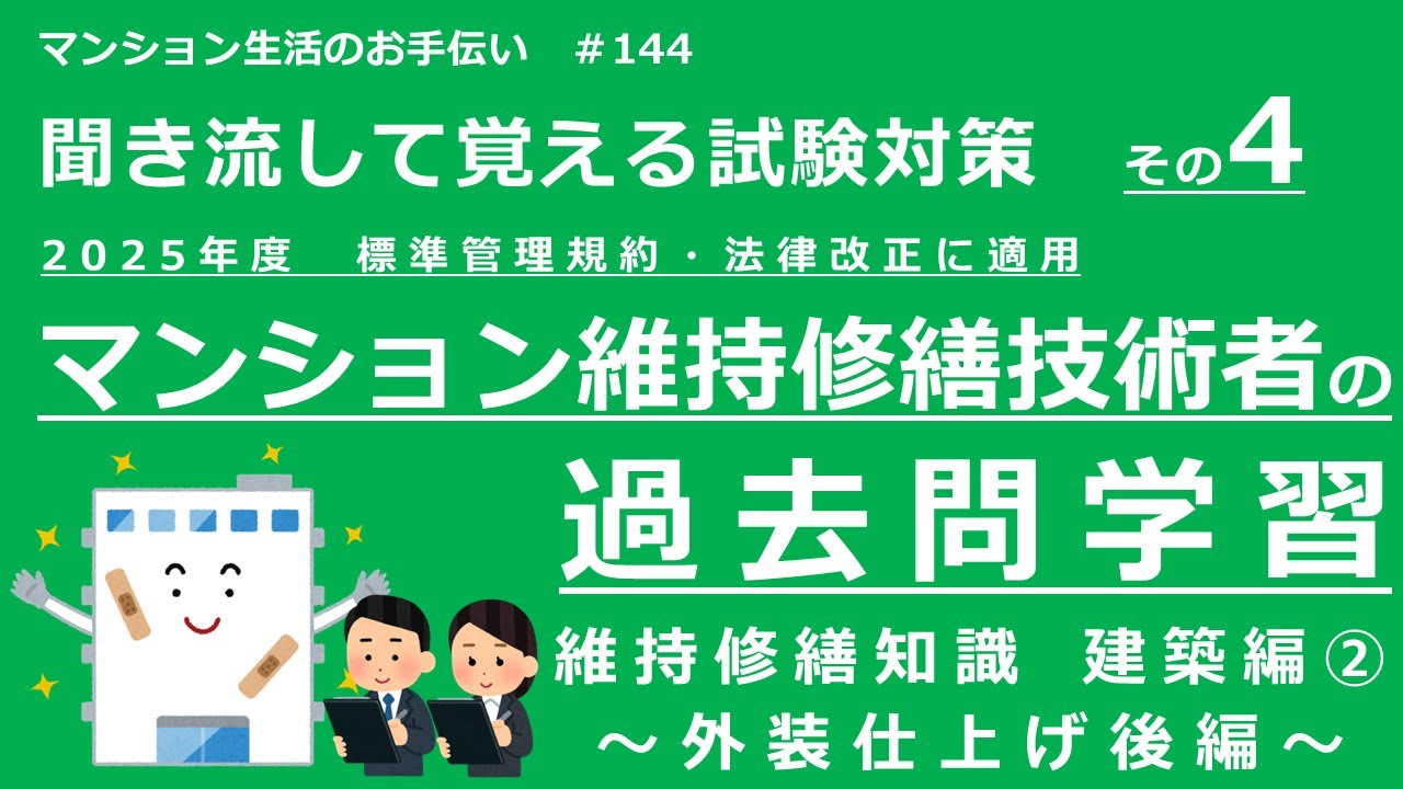 マンション維持修繕技術者の試験対策 その4 2025年度版（過去問学習