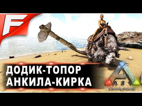 Видео: Додик-топор, анкила-кирка ➤ ARK PvE Official ➤ Прохождение #6