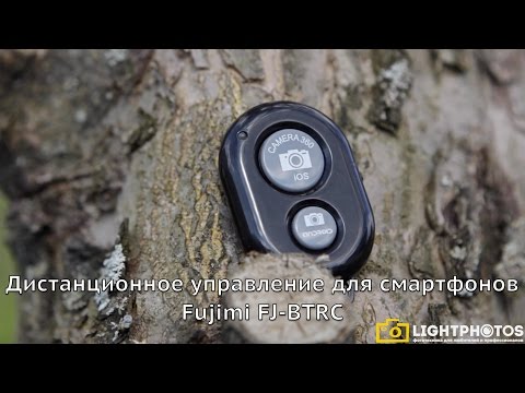Видео: Дистанционное управление для смартфонов Fujimi FJ-BTRC
