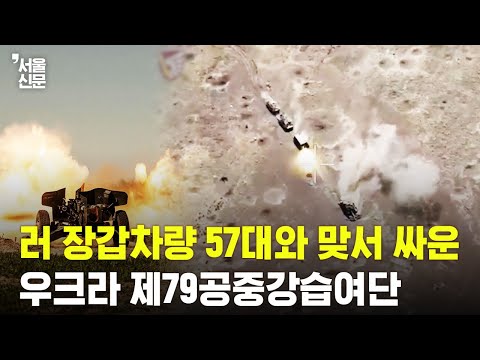 러 장갑차량 57대와 맞서 싸운 우크라 제79공중강습여단