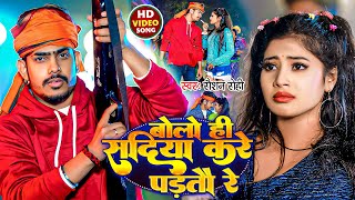 #Video | बोलो ही सदिया करे पड़तौ रे | #Raushan Rohi | #Bolo He Sadiya Kare Partao Re | Viral #Maghi Resimi