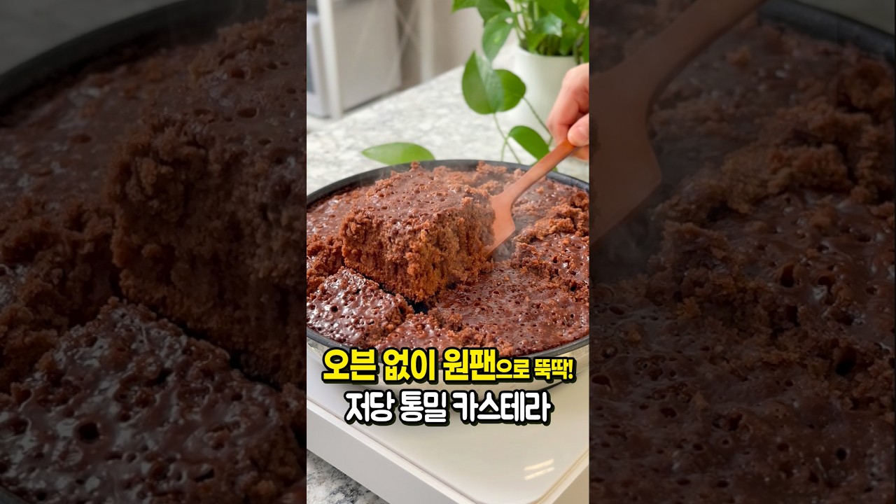 오븐 없이 원팬으로 완성되는 다이어트 건강식단! 🍰초간단 초코 카스테라 만들기 레시피 숏폼 썸네일