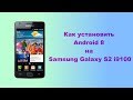 Как установить Android 8 на Samsung Galaxy S2 i9100