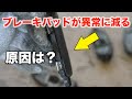 【危険】片側だけブレーキパッドの残量が無い！原因は？