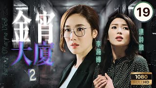 TVB奇幻懸疑 | 金宵大廈2 19/20 | 原點(上) | 陳山聰 | 李施嬅 | 伍詠薇 | 趙希洛 | 張彥博 | 粵語中字 | 2022 | Barrack O'Karma 1968