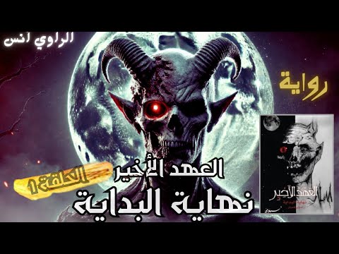 رواية العهد الأخير نهاية البداية  الحلقة 