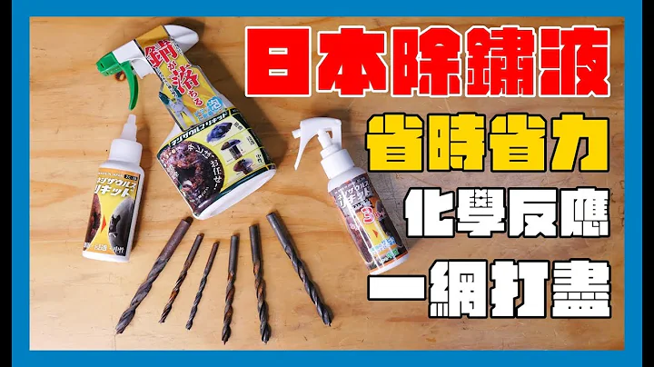 《職人工具開箱》除了物理除鏽還有化學除鏽你試過了嗎? ENGINEER ZC-28 ZC-29 - 天天要聞