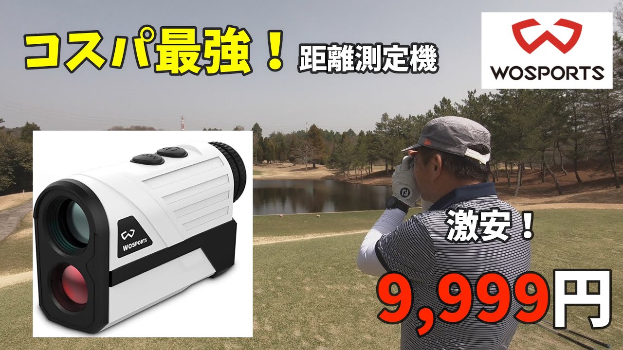 ゴルフ距離測定機】コスパ最強！！めっちゃ安い！使い安い。最強の