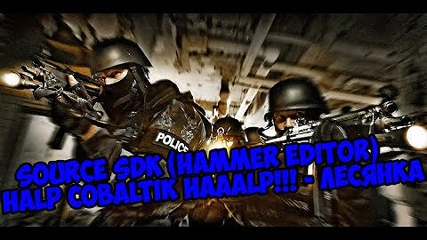 Source SDK (Hammer Editor) - HALP cobaltik HAAALP!!! - Лесянка