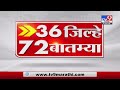 36 जिल्हे 72 बातम्या  | 6.30 PM |  1 June 2021-TV9