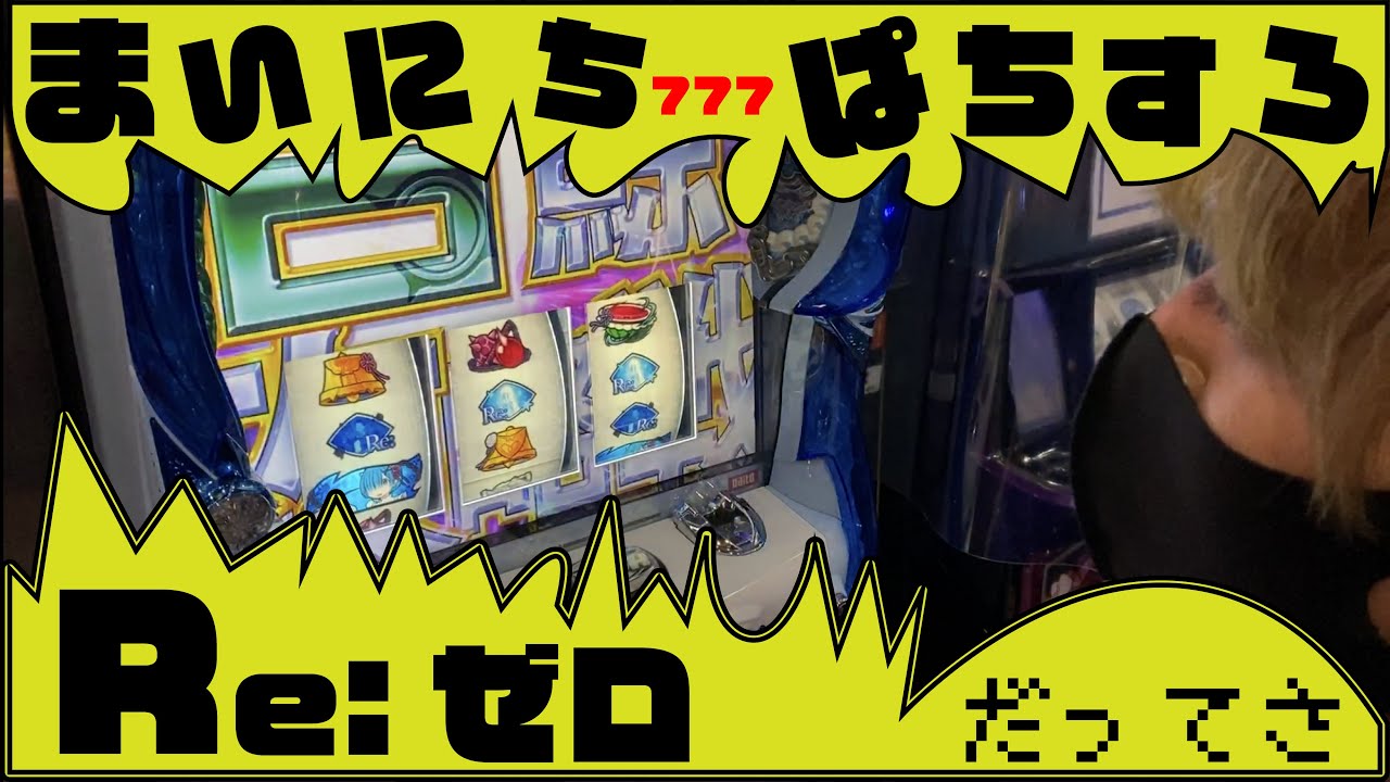 スマパチ リゼロ Season2 簡易ユニット付 固定板付 送料無料