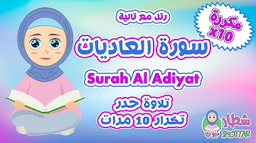 سورة العاديات حدر مكررة 10 مرات ❀ رتل مع تالية 🧕🏻 Surah Al Adiyat x10