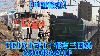 【甲種輸送】 DE10-1561＋都営三田線6500形6501F