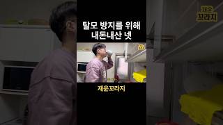 탈모를 위해 별걸 다한다 #탈모인 #내돈내산 #탈모방지